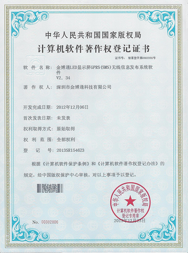 GPRS無線LED顯示軟件著作權(quán)